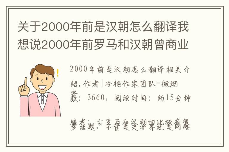 关于2000年前是汉朝怎么翻译我想说2000年前罗马和汉朝曾商业互吹?别急先搞清“赛里斯”是不是大汉