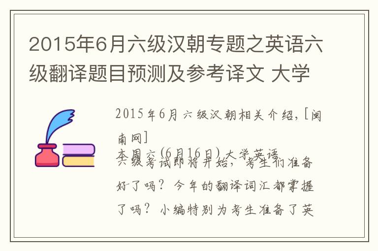 2015年6月六级汉朝专题之英语六级翻译题目预测及参考译文 大学英语六级考试翻译猜测