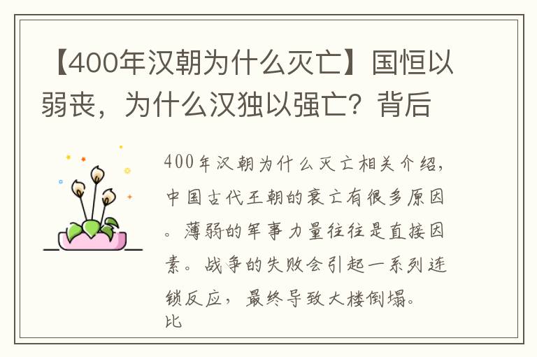 【400年汉朝为什么灭亡】国恒以弱丧,为什么汉独以强亡?背后隐藏两大问题