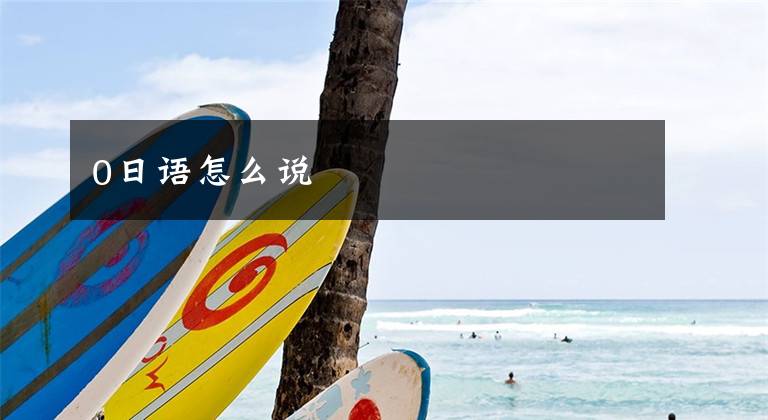 0日语怎么说