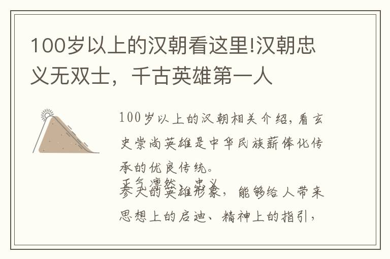 100岁以上的汉朝看这里!汉朝忠义无双士,千古英雄第一人