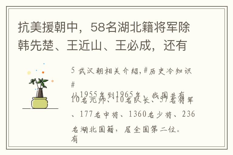 抗美援朝中,58名湖北籍将军除韩先楚、王近山、王必成,还有谁