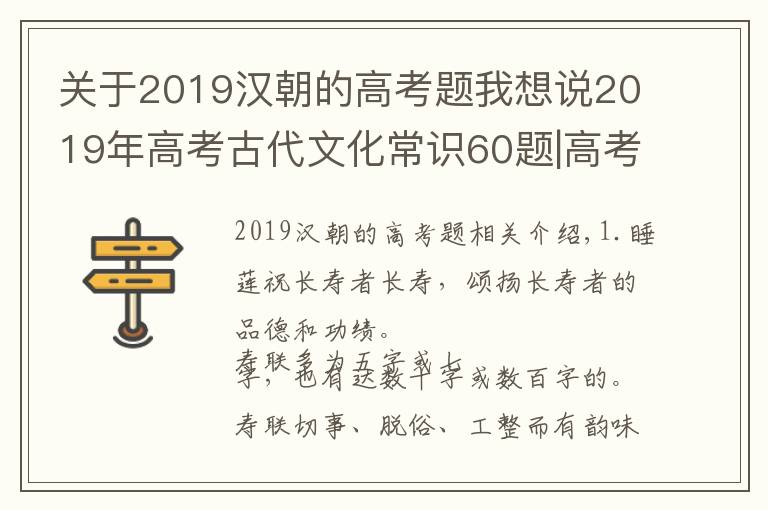 关于2019汉朝的高考题我想说2019年高考古代文化常识60题|高考
