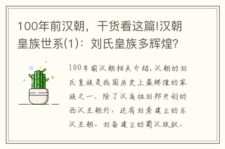 100年前汉朝，干货看这篇!汉朝皇族世系(1)：刘氏皇族多辉煌？开创四个王朝500年江山