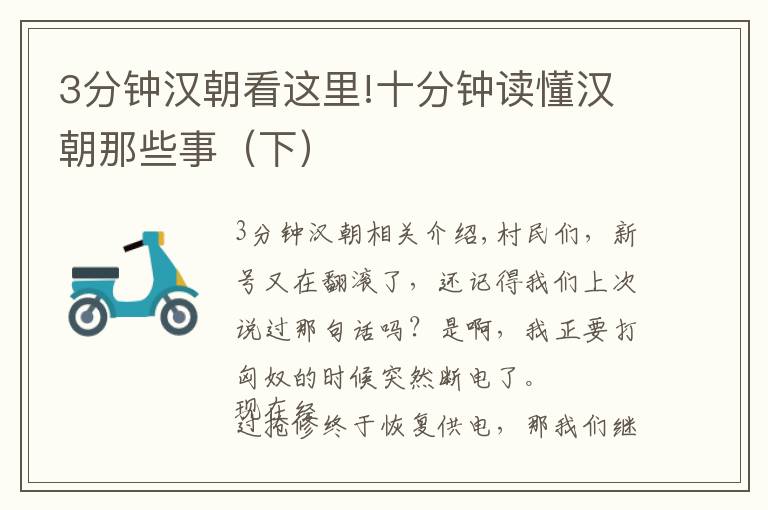 3分钟汉朝看这里!十分钟读懂汉朝那些事(下)