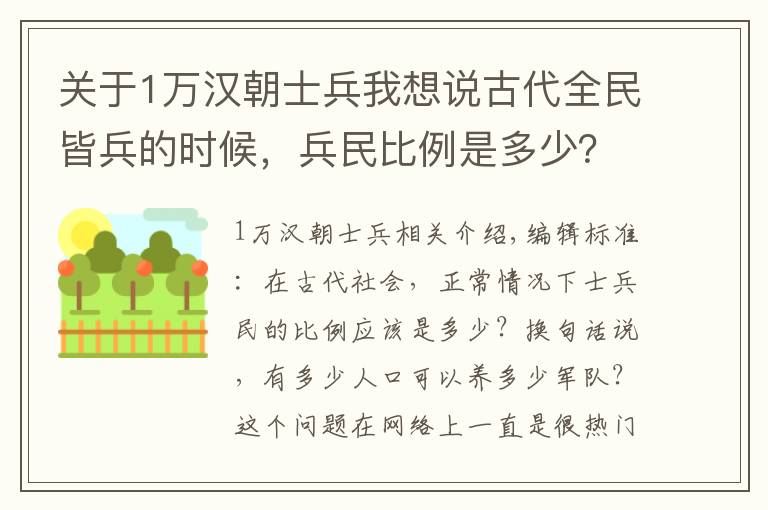 关于1万汉朝士兵我想说古代全民皆兵的时候，兵民比例是多少？