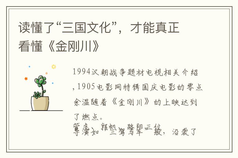 读懂了“三国文化”,才能真正看懂《金刚川》