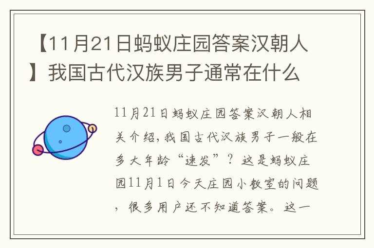 【11月21日蚂蚁庄园答案汉朝人】我国古代汉族男子通常在什么年龄多少几岁束发？11.1蚂蚁庄园课堂答案