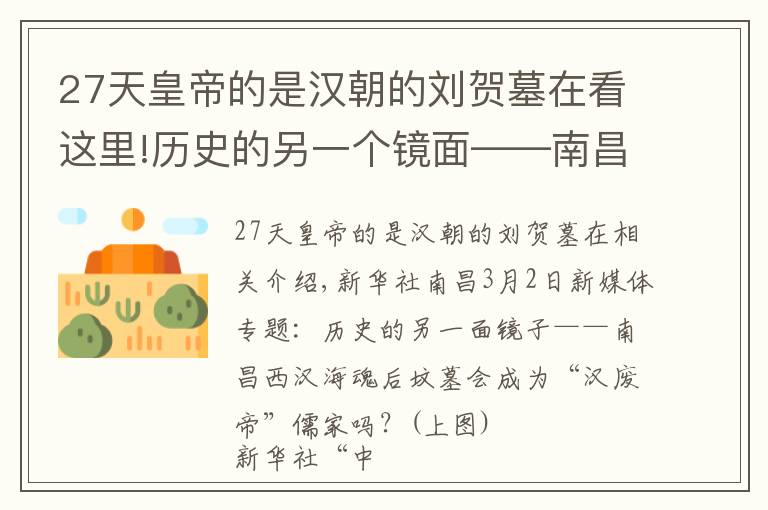 27天皇帝的是汉朝的刘贺墓在看这里!历史的另一个镜面——南昌西汉海昏侯墓能否为“汉废帝”刘贺“正名”？（上）