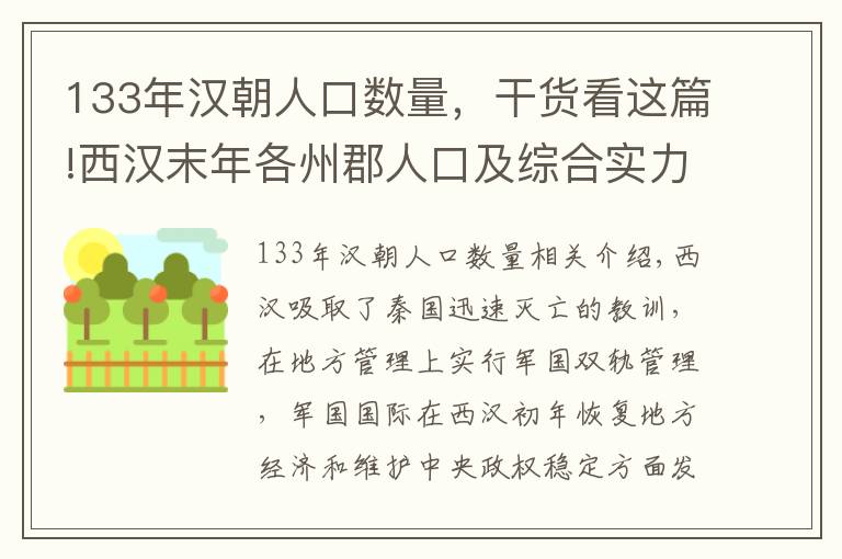 133年汉朝人口数量，干货看这篇!西汉末年各州郡人口及综合实力分析