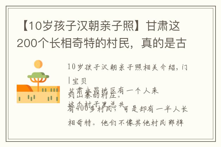 【10岁孩子汉朝亲子照】甘肃这200个长相奇特的村民,真的是古罗马人的后代吗?