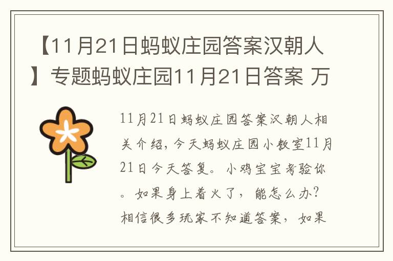 【11月21日蚂蚁庄园答案汉朝人】专题蚂蚁庄园11月21日答案 万一身上着了火可以怎么做？蚂蚁庄园今日答题答案