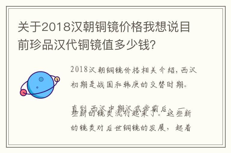 关于2018汉朝铜镜价格我想说目前珍品汉代铜镜值多少钱？