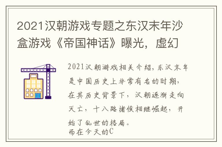 2021汉朝游戏专题之东汉末年沙盒游戏《帝国神话》曝光，虚幻4引擎打造未来登录Steam