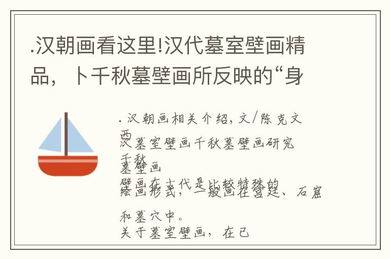 .汉朝画看这里!汉代墓室壁画精品,卜千秋墓壁画所反映的“身后”故事