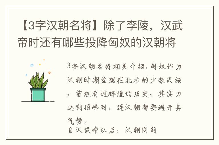 【3字汉朝名将】除了李陵，汉武帝时还有哪些投降匈奴的汉朝将领，他们下场如何？