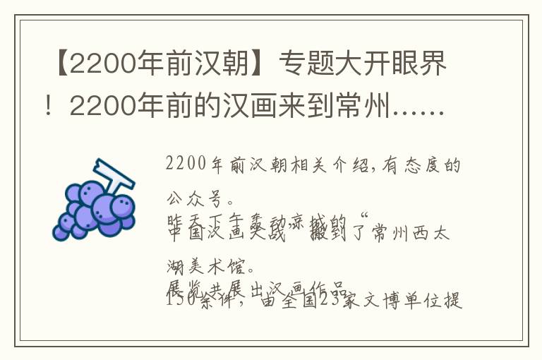 【2200年前汉朝】专题大开眼界!2200年前的汉画来到常州……