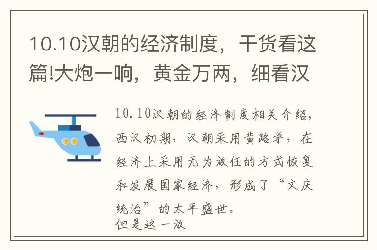 10.10汉朝的经济制度，干货看这篇!大炮一响，黄金万两，细看汉武帝时期的财税改革