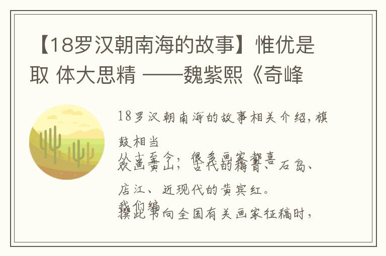【18罗汉朝南海的故事】惟优是取 体大思精 ——魏紫熙《奇峰耸翠》管窥
