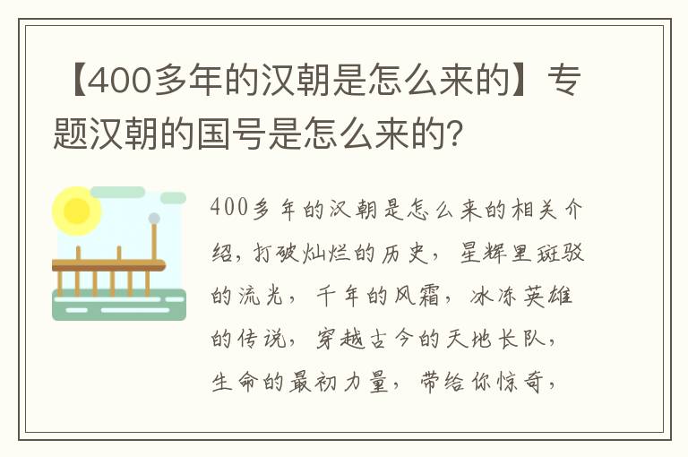 【400多年的汉朝是怎么来的】专题汉朝的国号是怎么来的？