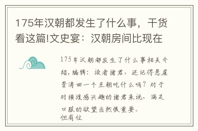 175年汉朝都发生了什么事，干货看这篇!文史宴：汉朝房间比现在低多少？长安漂比北漂舒适吗
