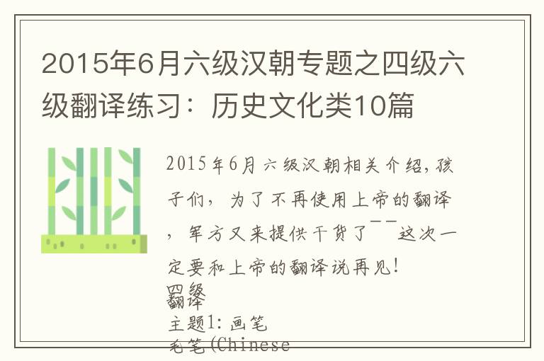 2015年6月六级汉朝专题之四级六级翻译练习：历史文化类10篇