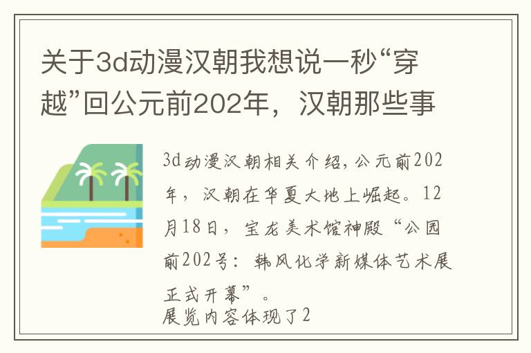 关于3d动漫汉朝我想说一秒“穿越”回公元前202年,汉朝那些事儿,和你我都有关