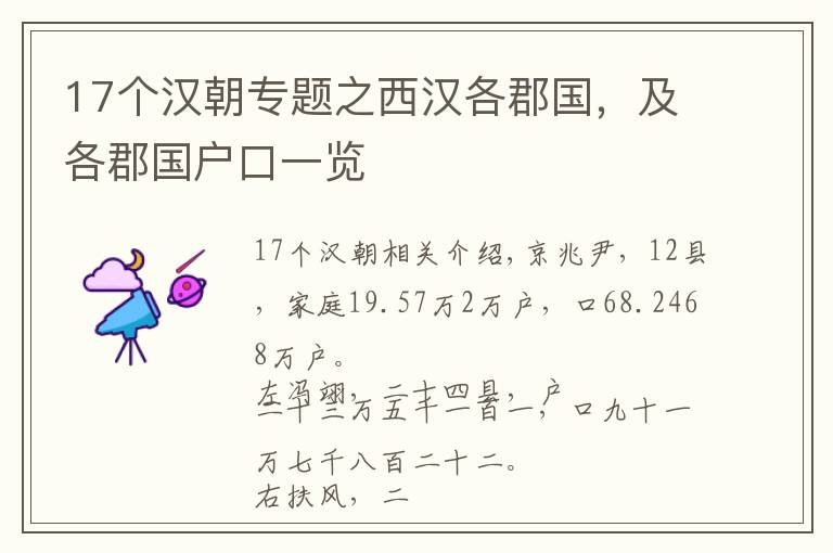 17个汉朝专题之西汉各郡国,及各郡国户口一览