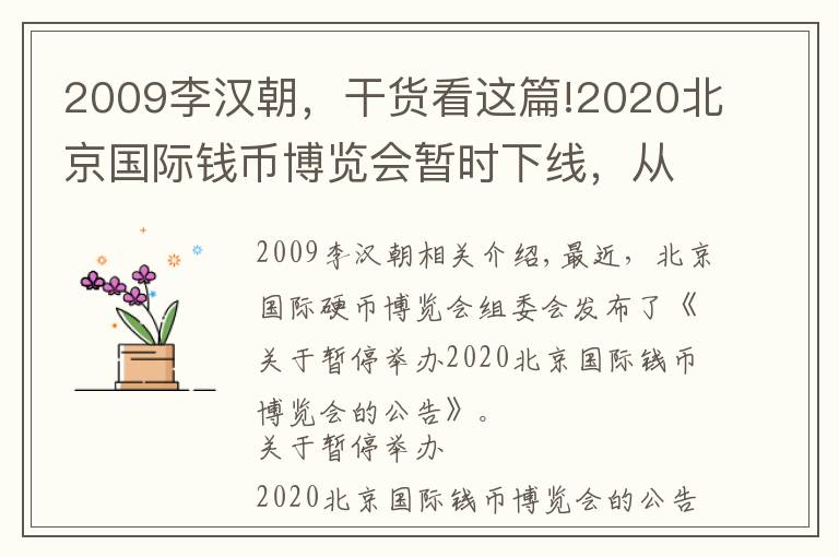 2009李汉朝，干货看这篇!2020北京国际钱币博览会暂时下线，从头回顾历年博览会银币
