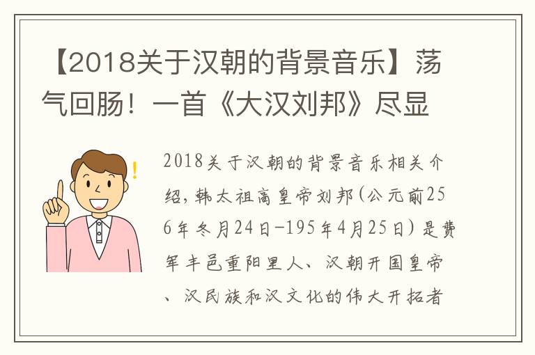 【2018关于汉朝的背景音乐】荡气回肠!一首《大汉刘邦》尽显刘氏辉煌!!