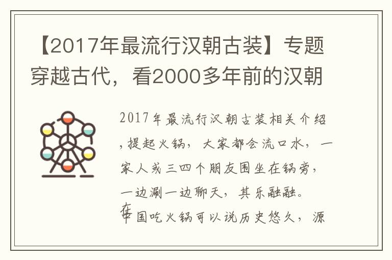 【2017年最流行汉朝古装】专题穿越古代，看2000多年前的汉朝人怎么吃火锅