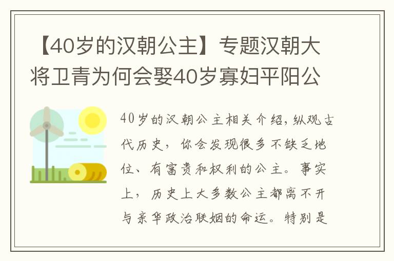 【40岁的汉朝公主】专题汉朝大将卫青为何会娶40岁寡妇平阳公主？恩爱一生，创造佳话