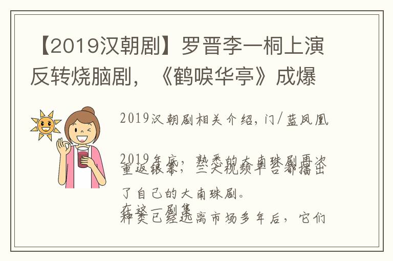 【2019汉朝剧】罗晋李一桐上演反转烧脑剧，《鹤唳华亭》成爆款原因究竟为何？