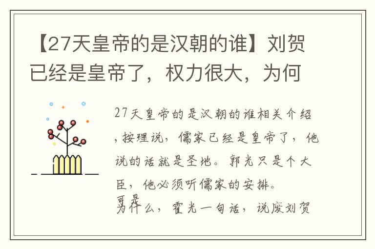 【27天皇帝的是汉朝的谁】刘贺已经是皇帝了，权力很大，为何霍光还能轻而易举废了他