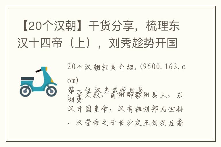 【20个汉朝】干货分享,梳理东汉十四帝(上),刘秀趁势开国,四代后皇权衰微