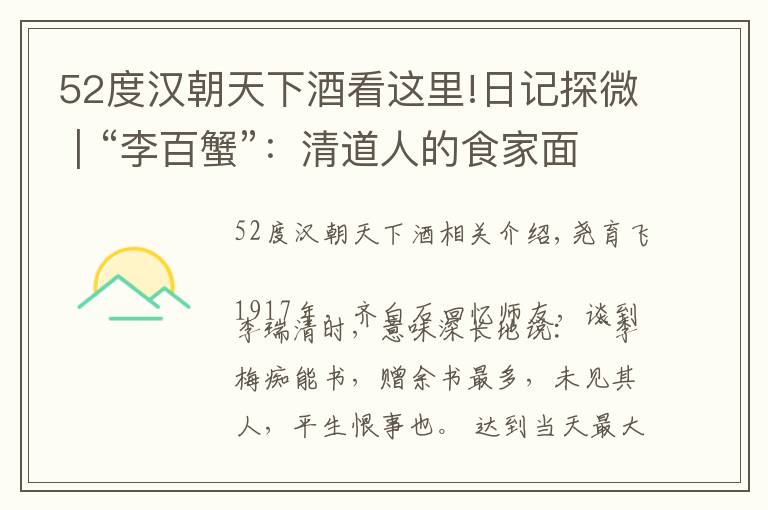 52度汉朝天下酒看这里!日记探微︱“李百蟹”:清道人的食家面目