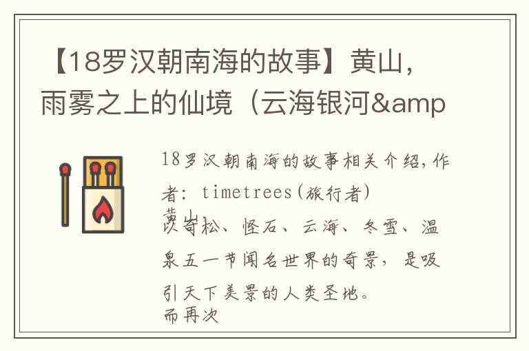 【18罗汉朝南海的故事】黄山，雨雾之上的仙境（云海银河&日出两日赏尽人间美景，干货攻略拿走不谢）