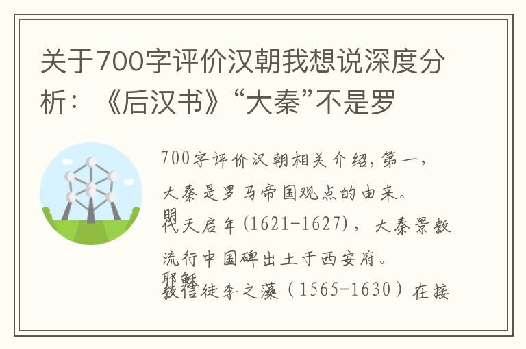 关于700字评价汉朝我想说深度分析:《后汉书》“大秦”不是罗马帝国,而是东方国度