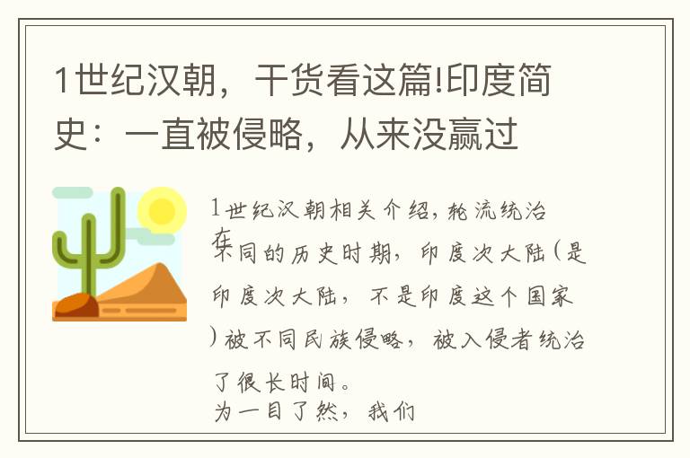 1世纪汉朝,干货看这篇!印度简史:一直被侵略,从来没赢过
