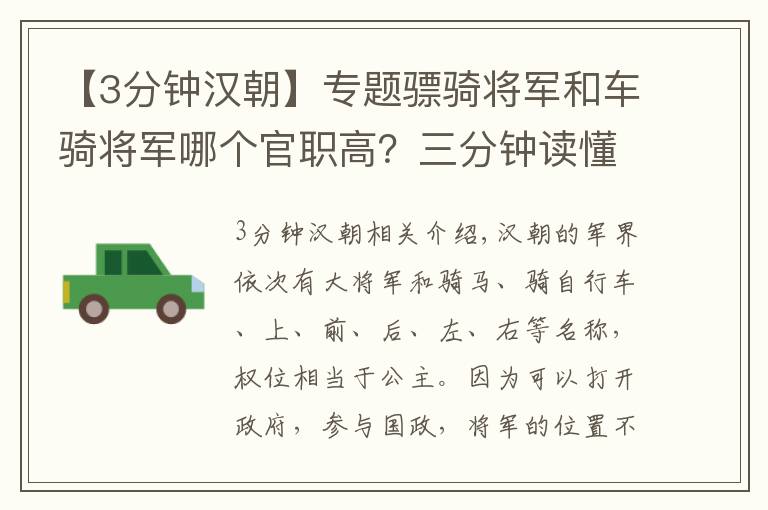 【3分钟汉朝】专题骠骑将军和车骑将军哪个官职高？三分钟读懂汉朝的军阶