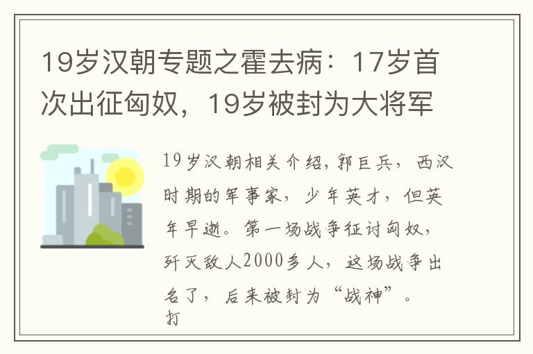 19岁汉朝专题之霍去病:17岁首次出征匈奴,19岁被封为大将军,一生歼敌数万人