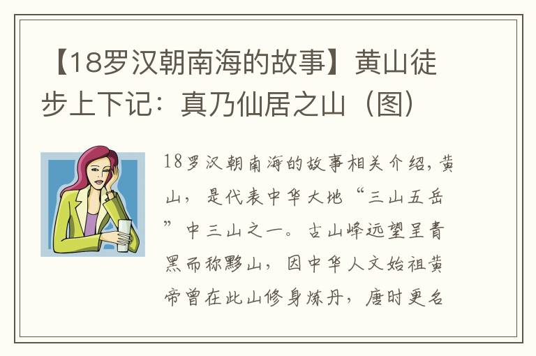 【18罗汉朝南海的故事】黄山徒步上下记：真乃仙居之山（图）