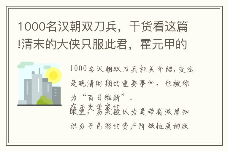 1000名汉朝双刀兵,干货看这篇!清末的大侠只服此君,霍元甲的好友,冒死法场为革命党收尸埋葬