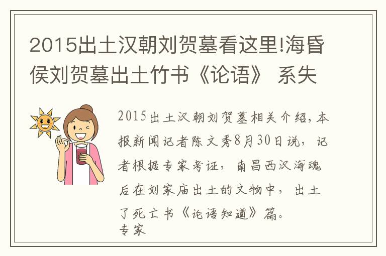2015出土汉朝刘贺墓看这里!海昏侯刘贺墓出土竹书《论语》 系失传1800年的《齐论》？