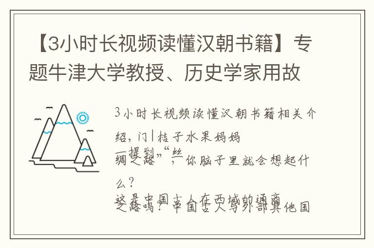 【3小时长视频读懂汉朝书籍】专题牛津大学教授、历史学家用故事和插画为孩子完整解读丝绸之路，牛
