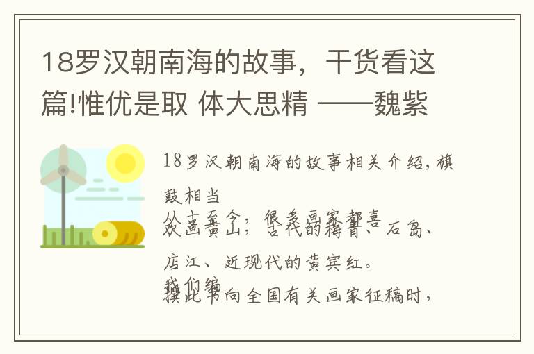 18罗汉朝南海的故事，干货看这篇!惟优是取 体大思精 ——魏紫熙《奇峰耸翠》管窥
