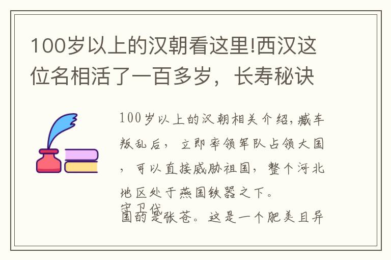 100岁以上的汉朝看这里!西汉这位名相活了一百多岁,长寿秘诀竟然是人奶