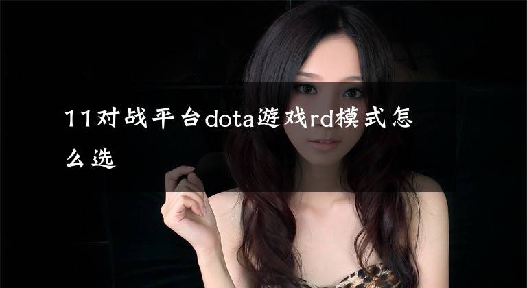 11对战平台dota游戏rd模式怎么选