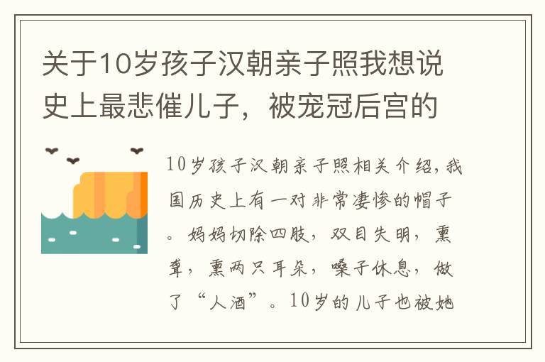 关于10岁孩子汉朝亲子照我想说史上最悲催儿子，被宠冠后宫的文艺女青年母亲作死