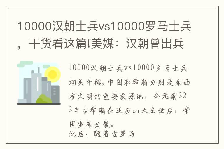 10000汉朝士兵vs10000罗马士兵,干货看这篇!美媒:汉朝曾出兵6万远征大宛,老外:罗马战争与汉比像业余打架
